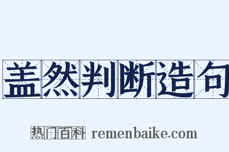 盖然判断造句是什么意思的图片